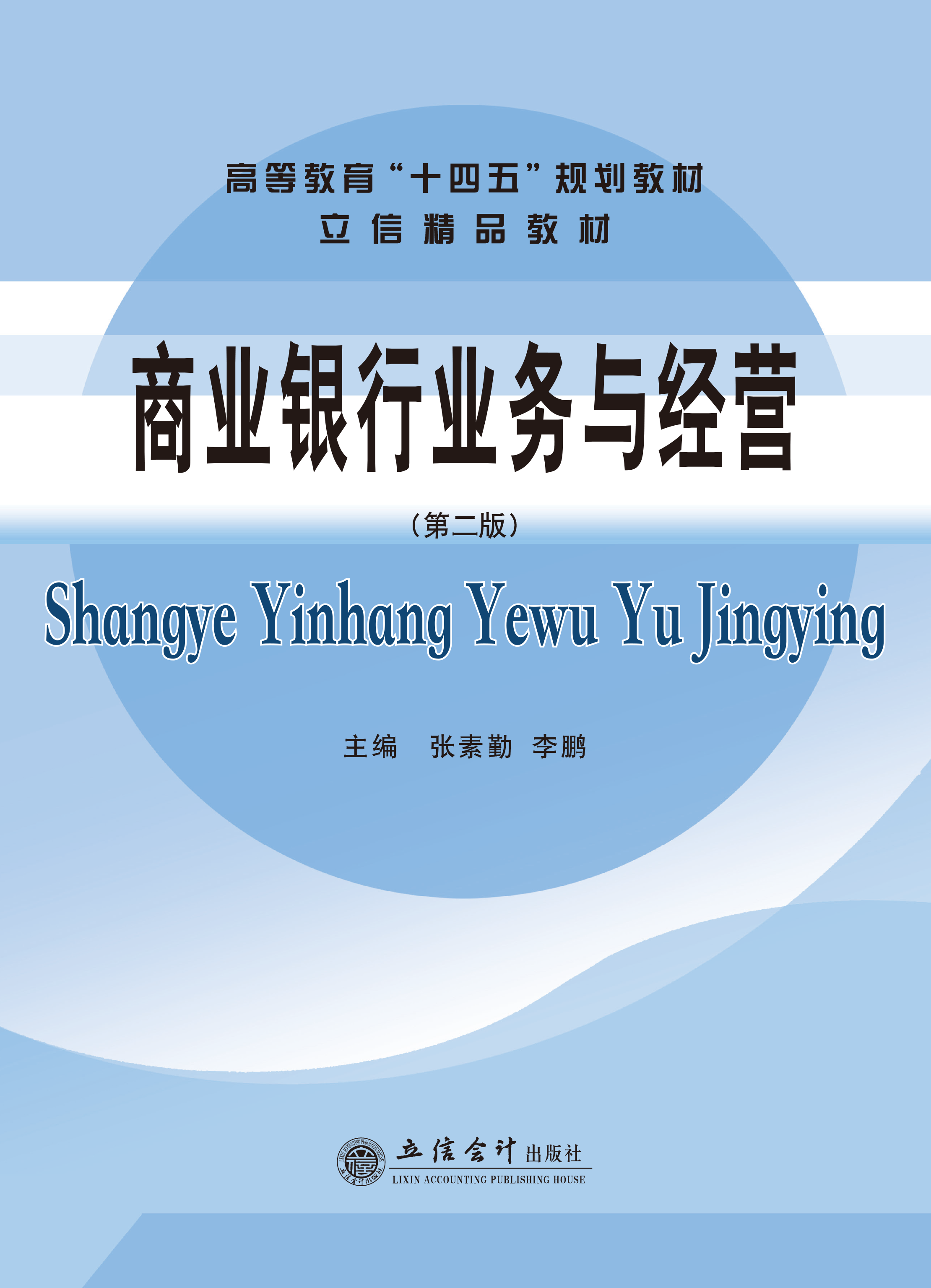 商业银行业务与经营（第二版）