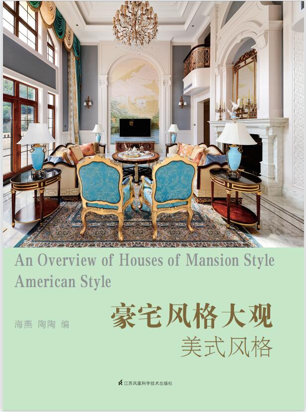 豪宅风格大观·美式风格