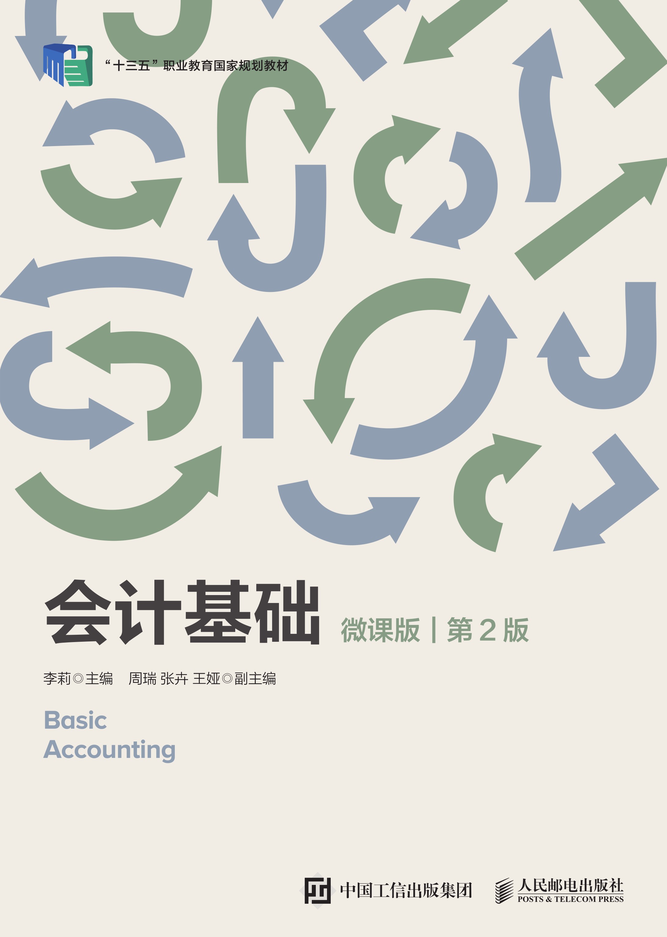 会计基础（微课版 第2版）