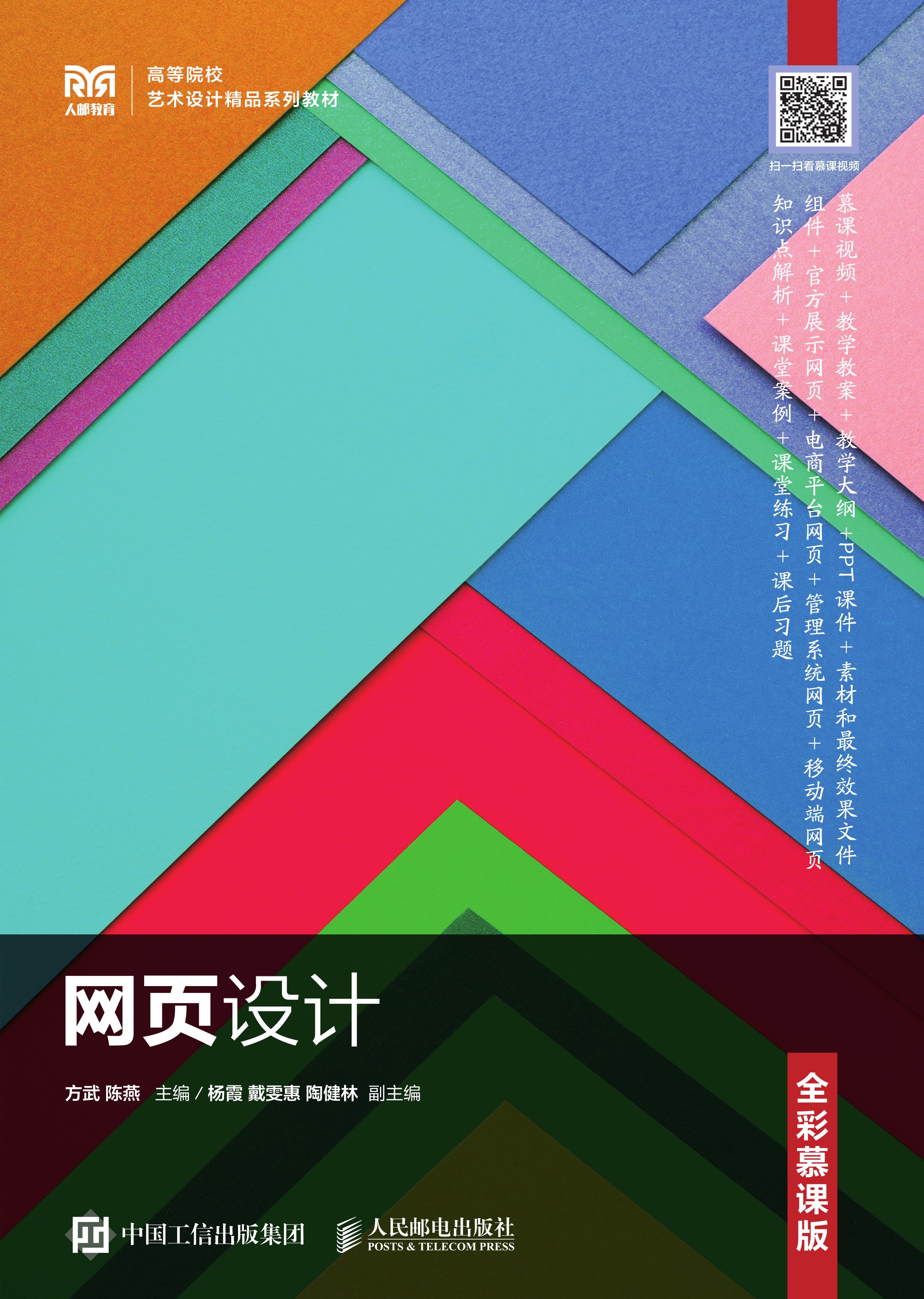 网页设计（全彩慕课版）