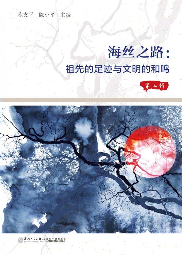 海丝之路：祖先的足迹与文明的和鸣.第二辑