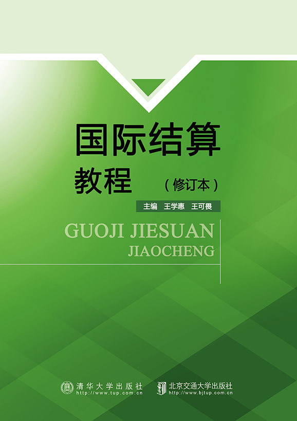 国际结算教程