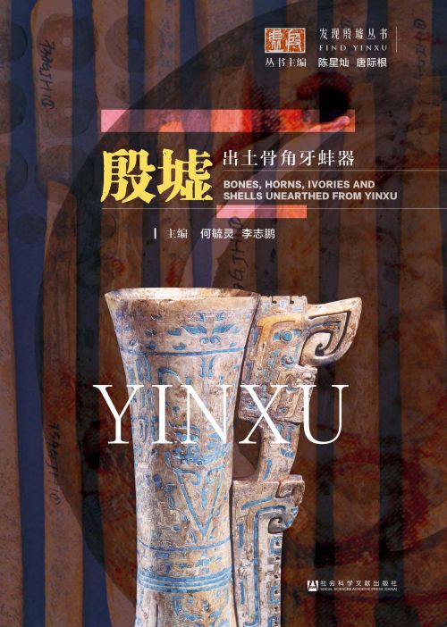 殷墟出土骨角牙蚌器