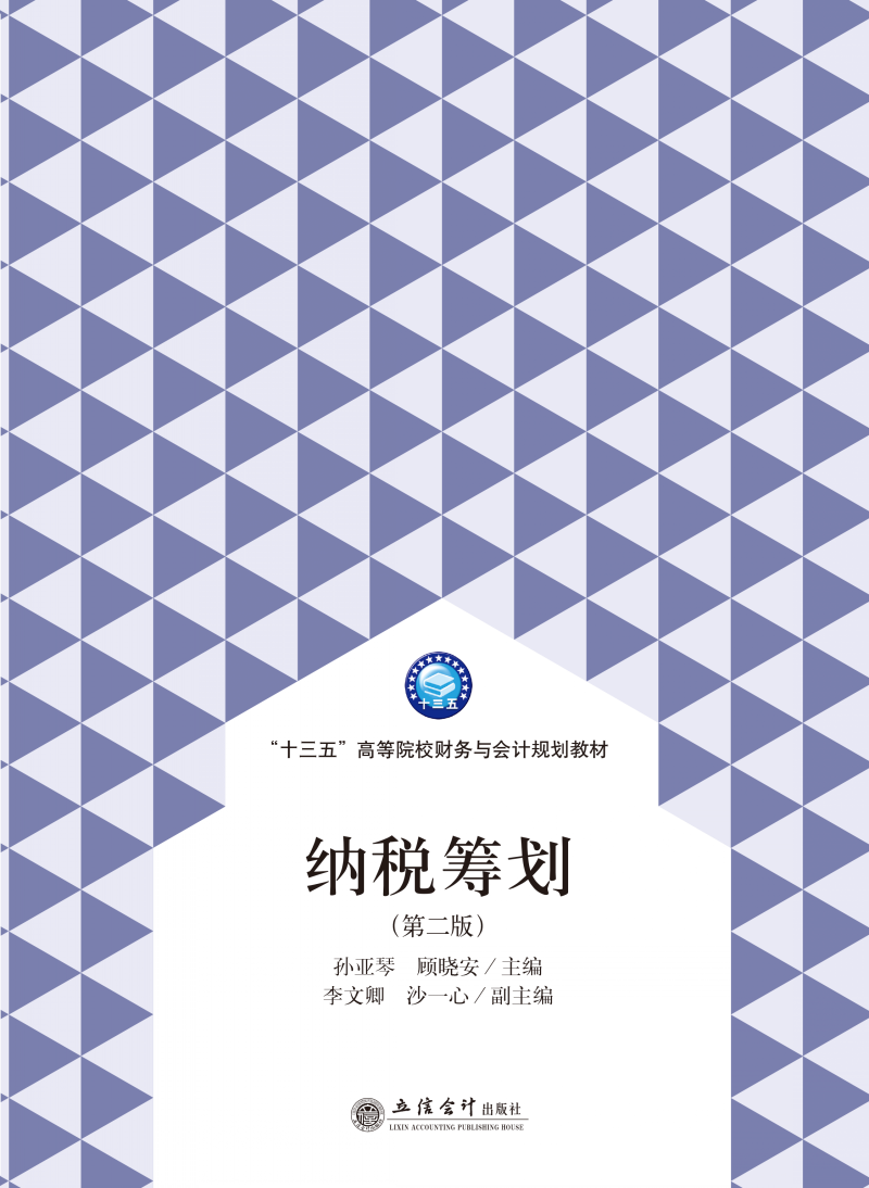 纳税筹划（第二版）