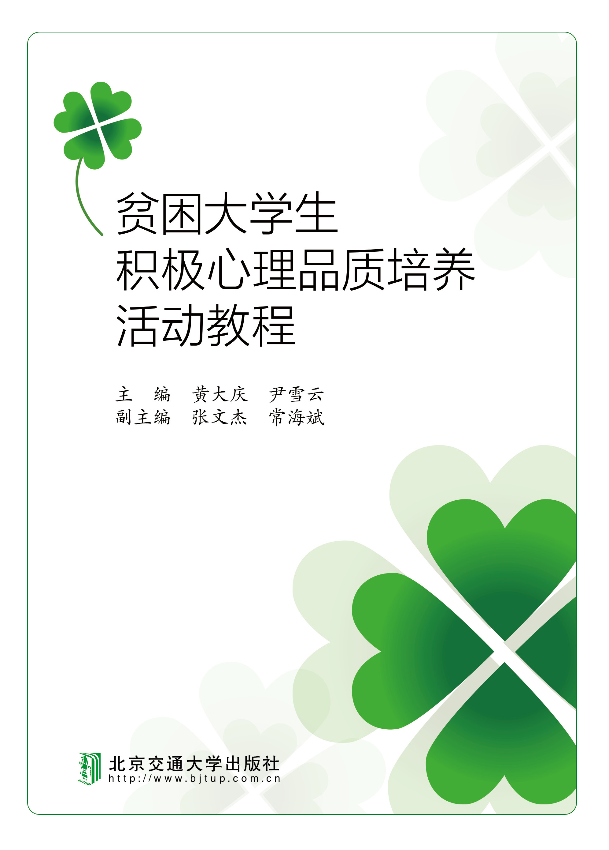 贫困大学生积极心理品质培养活动教程