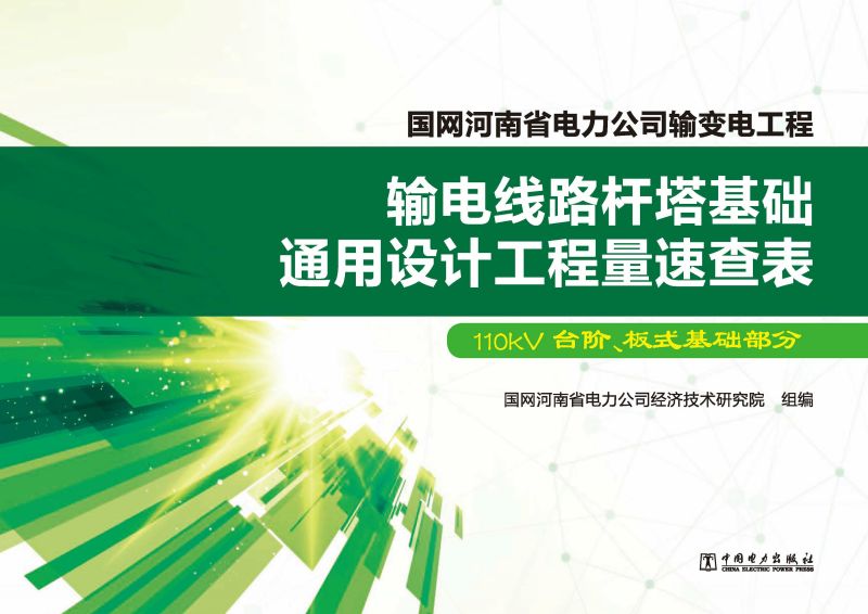 输电线路杆塔基础通用设计工程量速查表·110kV台阶、板式基础部分