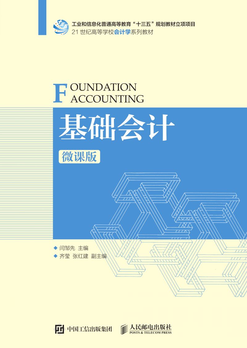 基础会计（微课版）