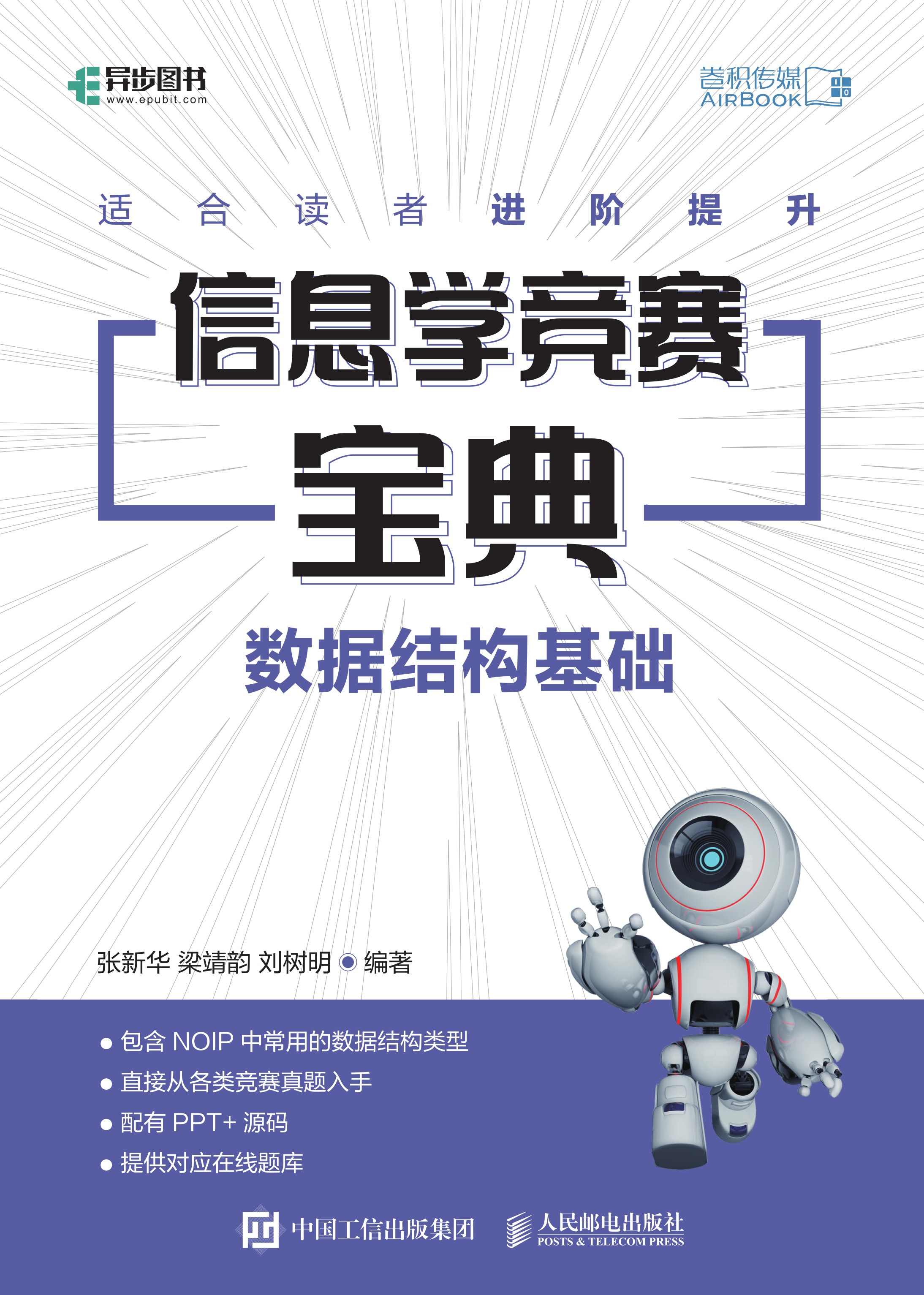 信息学竞赛宝典 数据结构基础