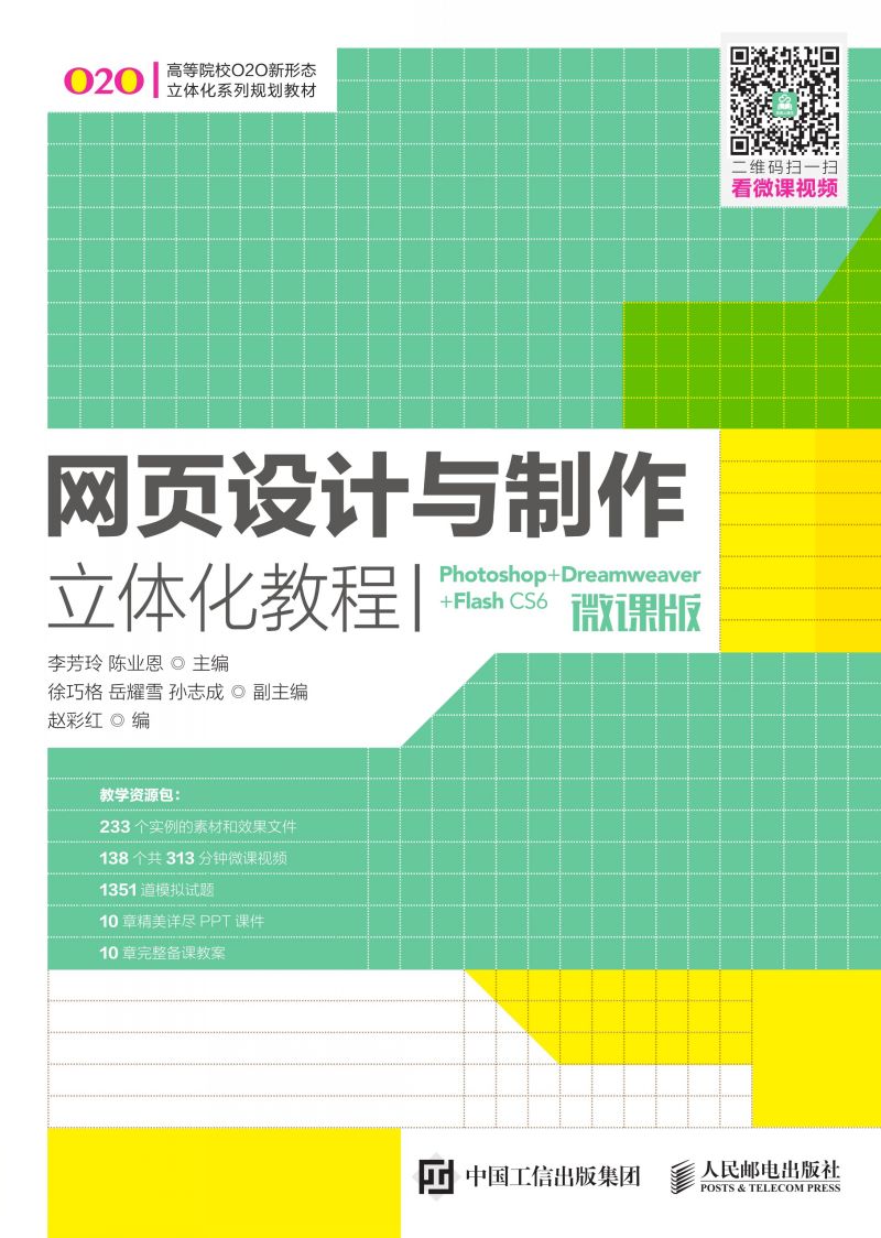 网页设计与制作立体化教程（Photoshop+Dreamweaver+Flash CS6）(微课版）