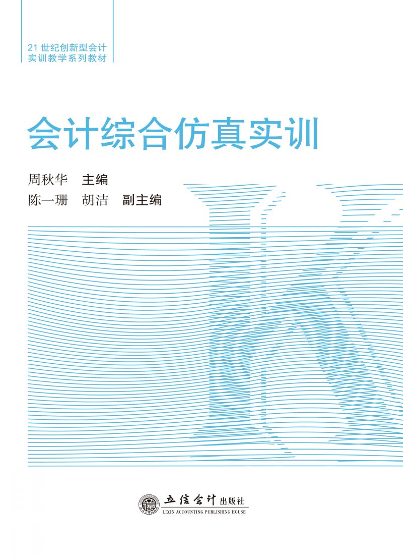 会计综合仿真实训