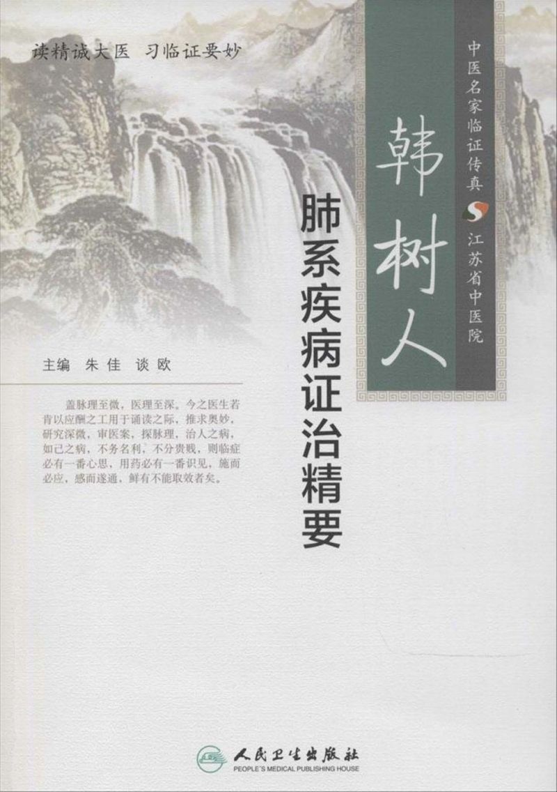 韩树人肺系疾病证治精要