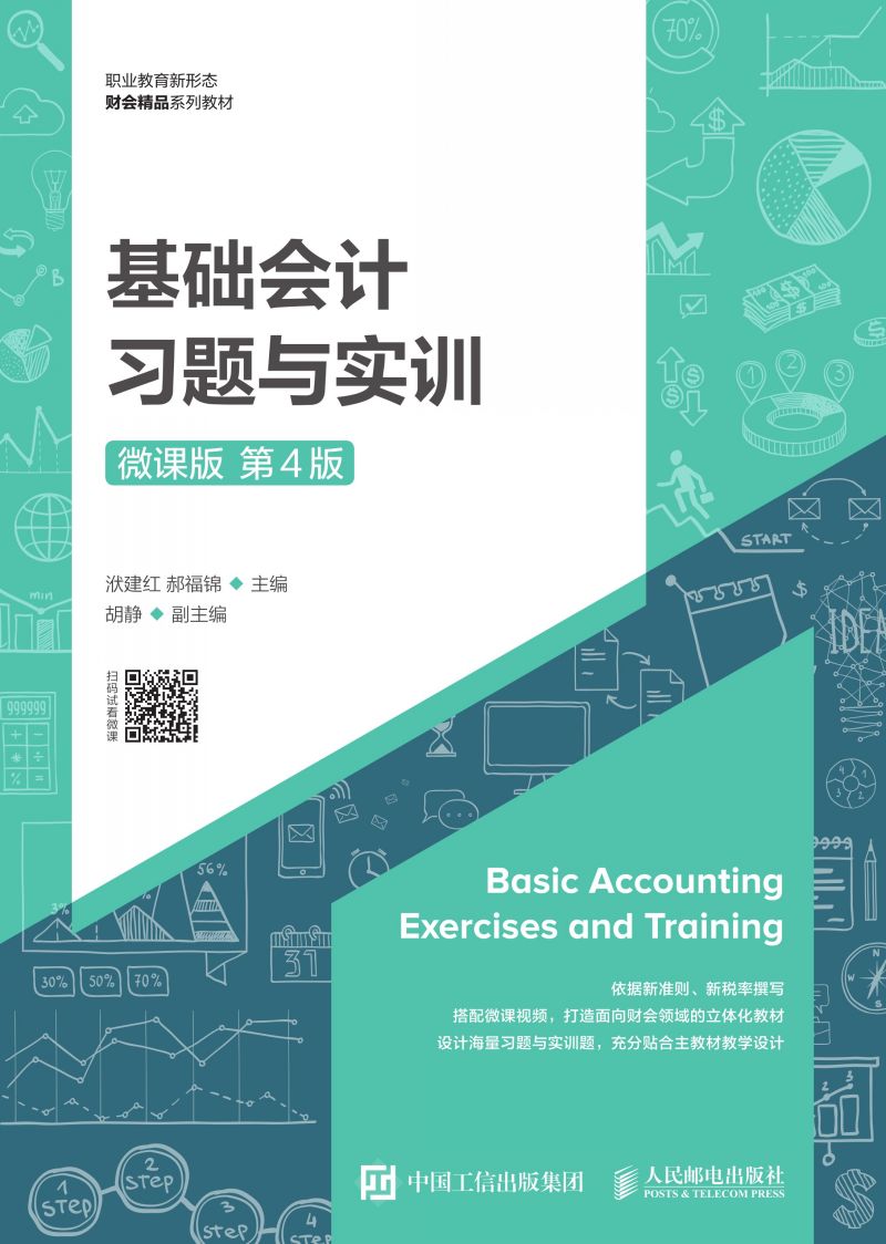 基础会计习题与实训（微课版 第4版）