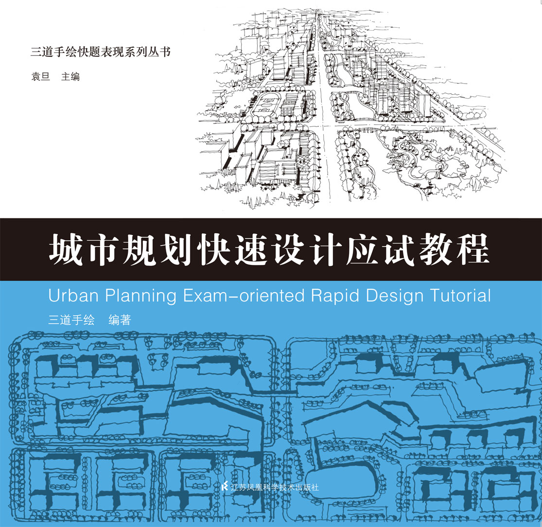 三道手绘快题表现系列丛书——城市规划快速设计应试教程