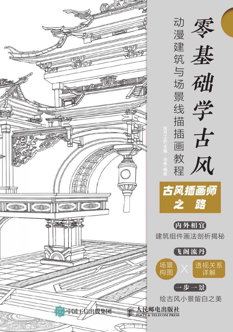 零基础学古风  动漫建筑与场景线描插画教程