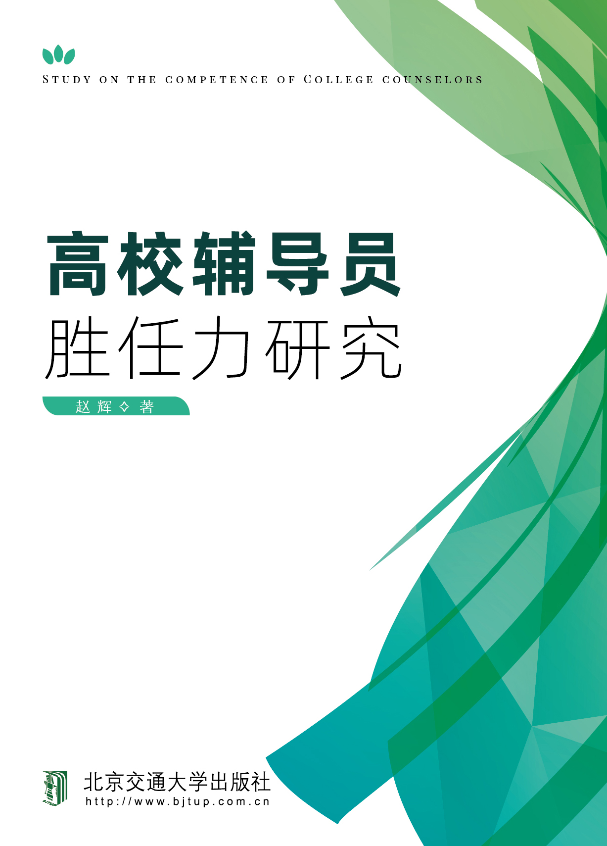 高校辅导员胜任力研究