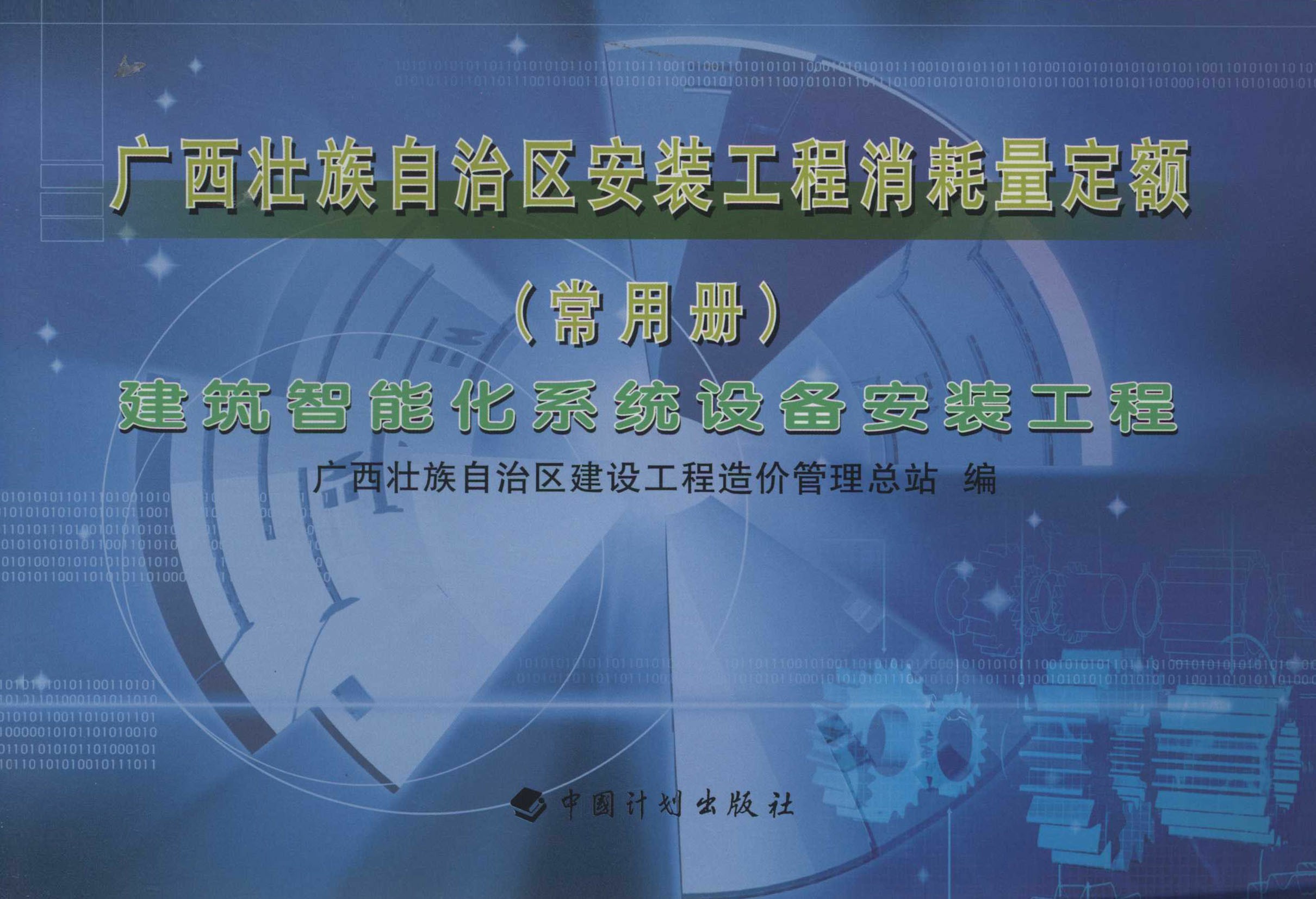 广西壮族自治区安装工程消耗量定额（常用册）建筑智能化系统设备安装工程