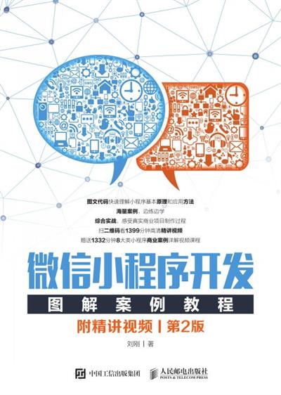 微信小程序开发图解案例教程（第2版）