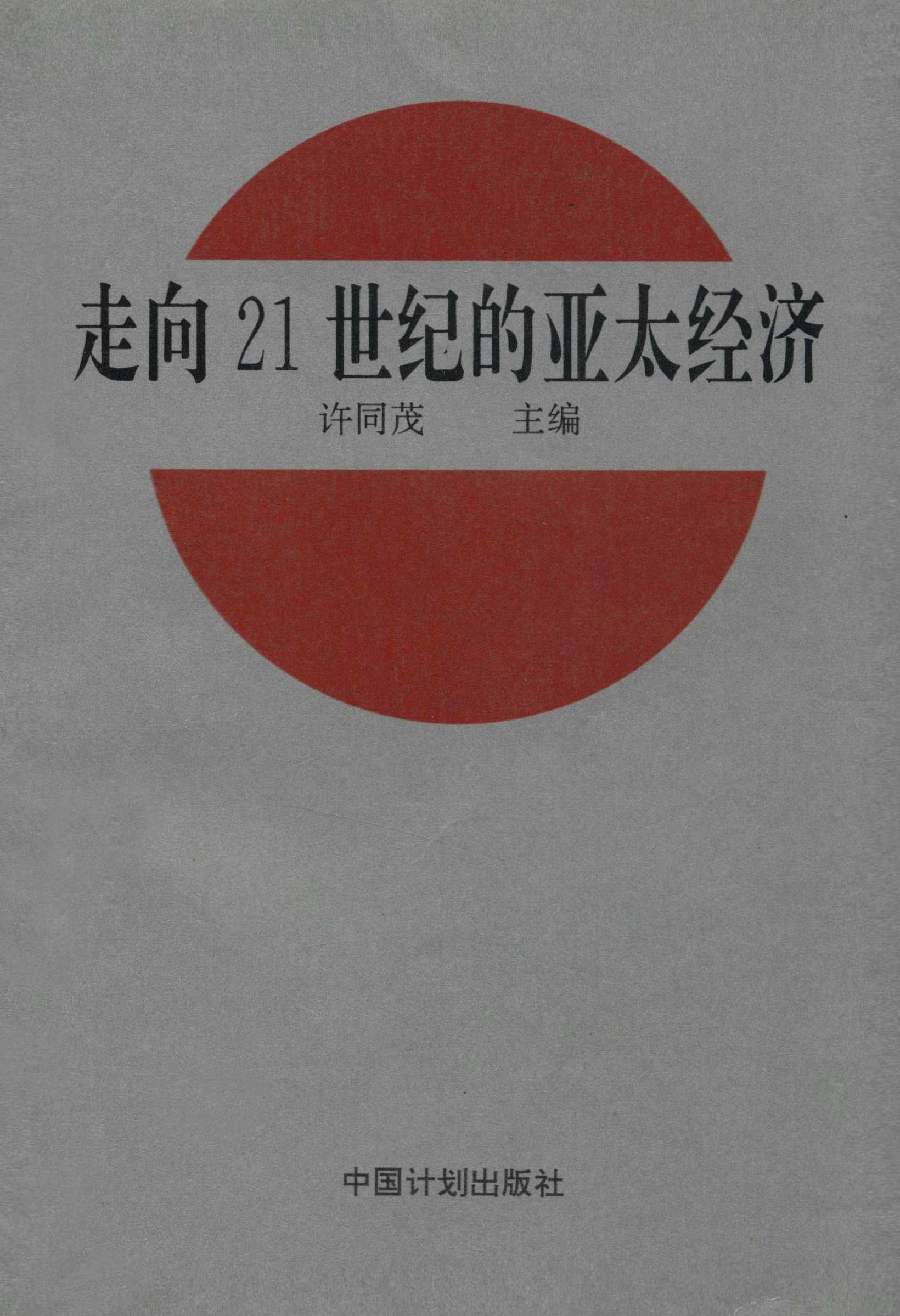 走向21世纪的亚太经济