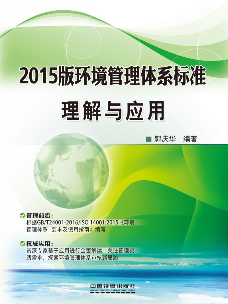 2015版环境管理体系标准理解与应用