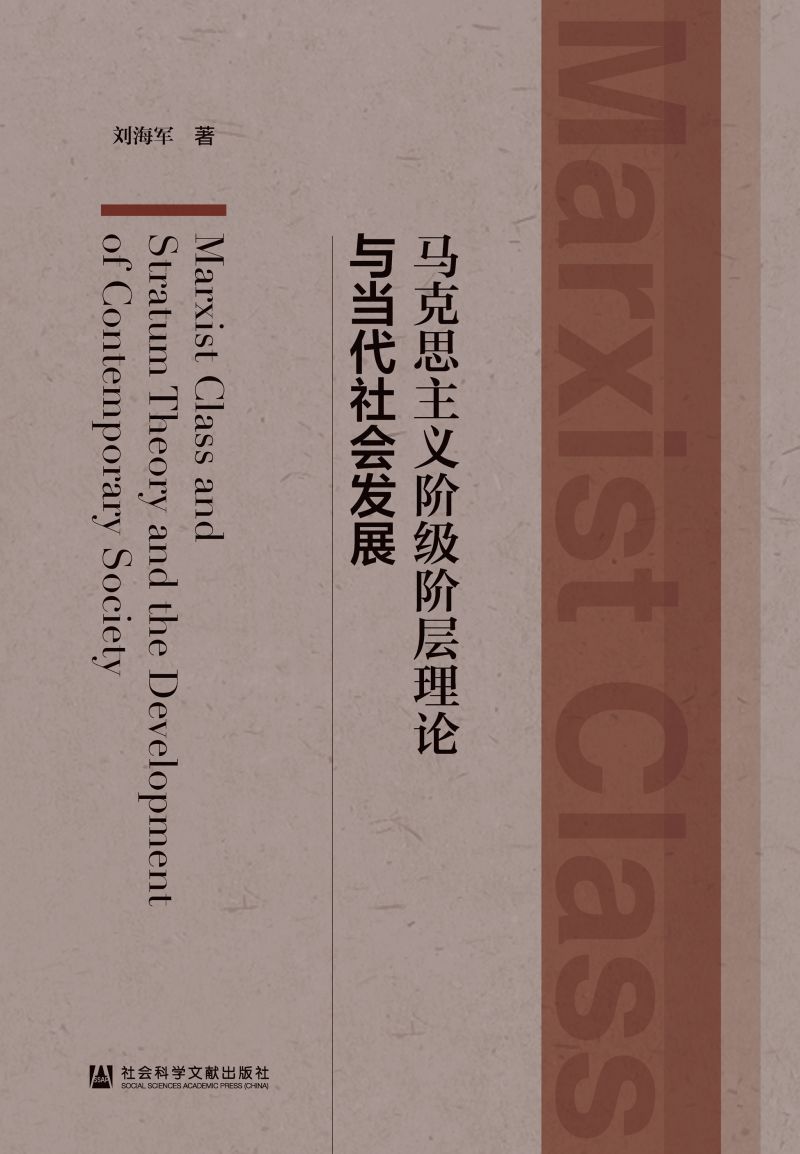 马克思主义阶级阶层理论与当代社会发展