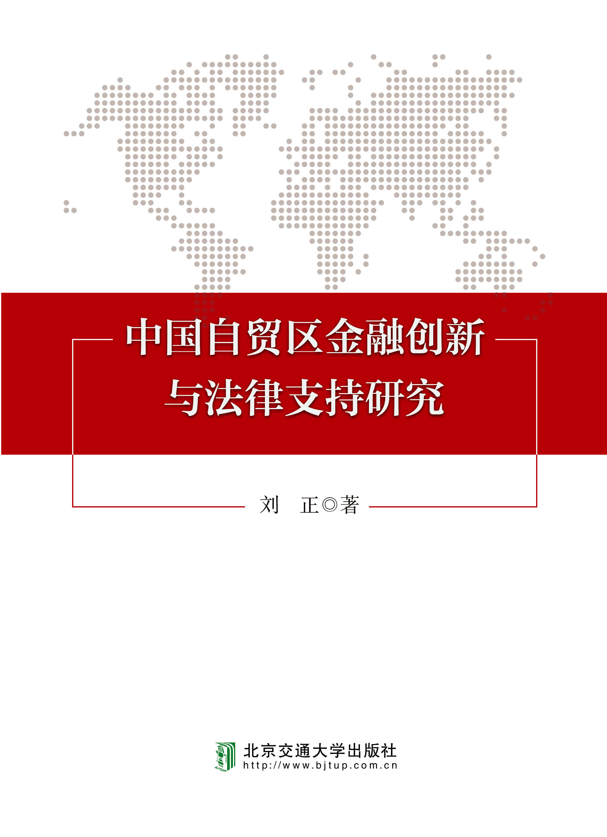 中国自贸区金融创新与法律支持研究