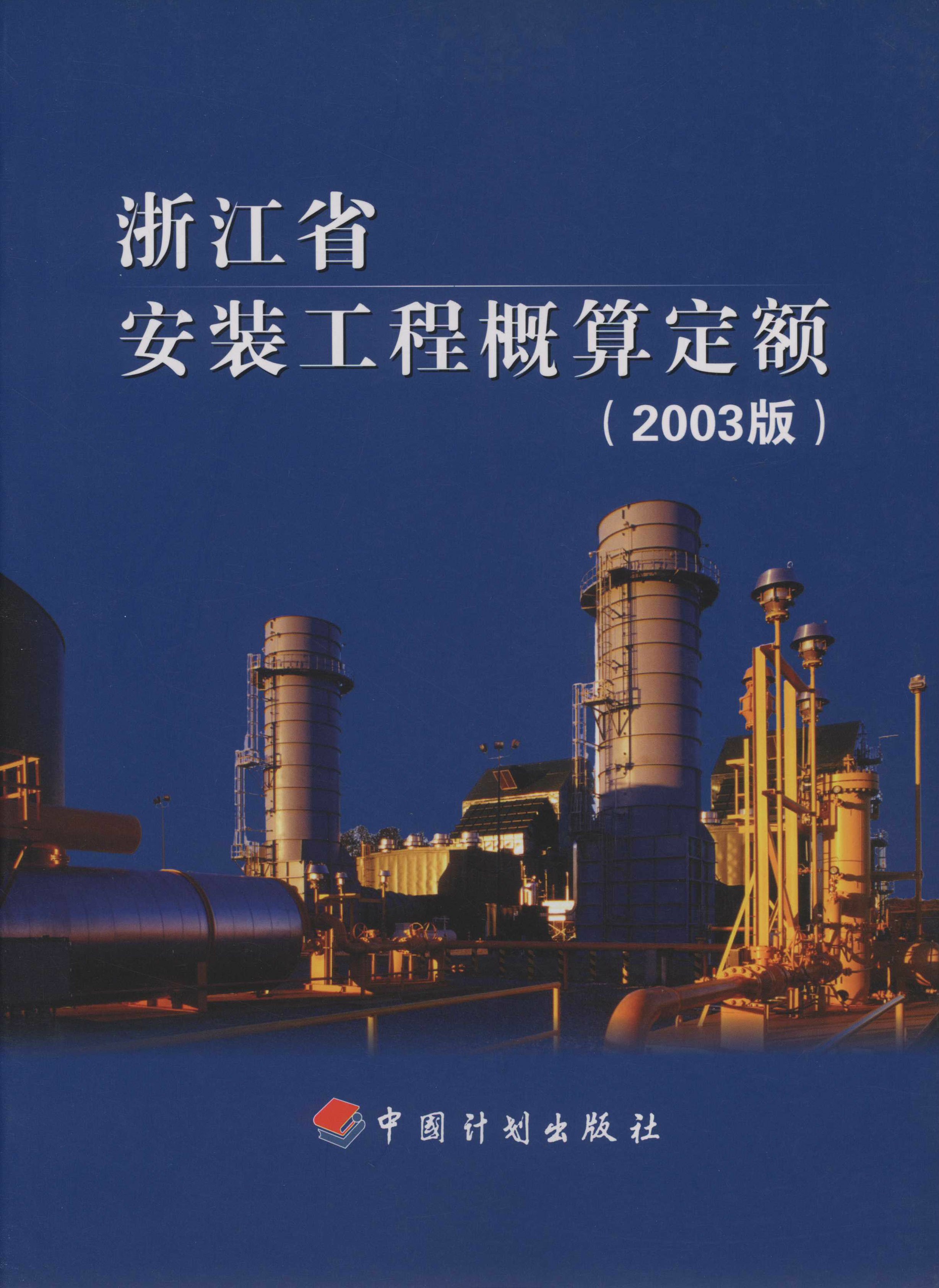 浙江省安装工程概算定额（2003版）