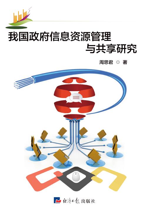 我国政府信息资源管理与共享研究