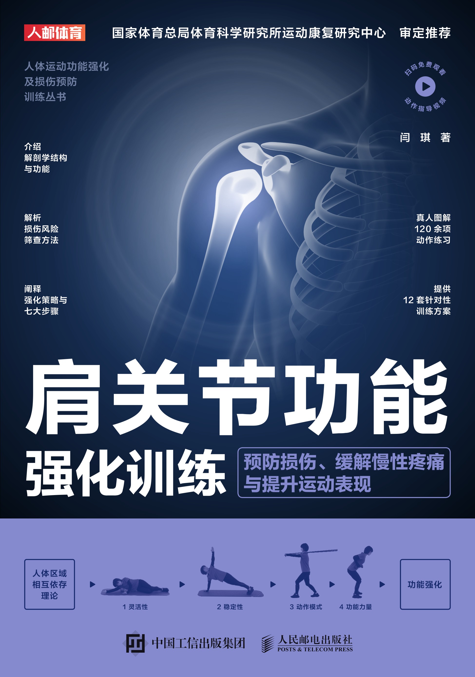 肩关节功能强化训练：预防损伤、缓解慢性疼痛与提升运动表现