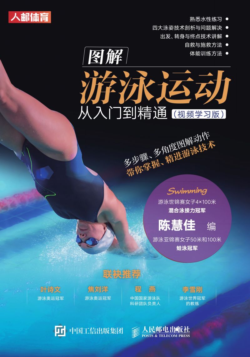 图解游泳运动从入门到精通（视频学习版）