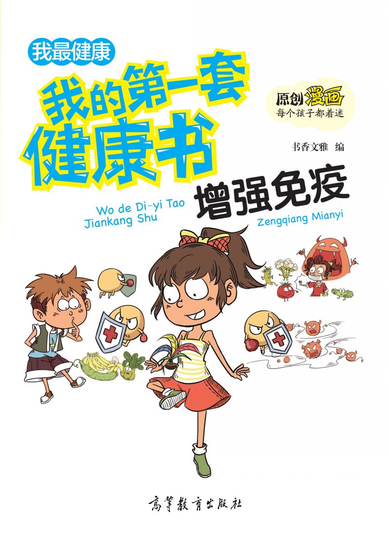 我的第一套健康书-增强免疫（中央电视台青青姐姐推荐）