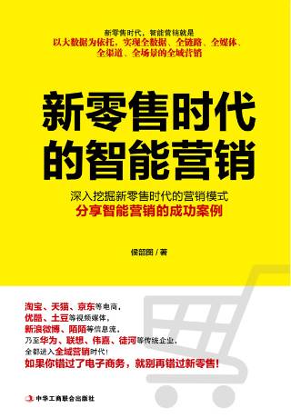 新零售时代的智能营销
