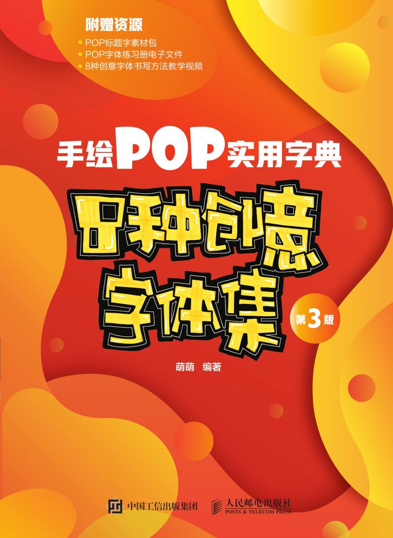 手绘POP实用字典——8种创意字体集（第3版）