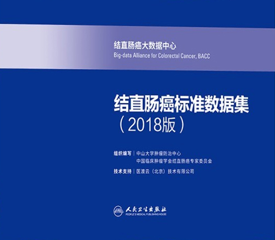 结直肠癌标准数据集（2018版）