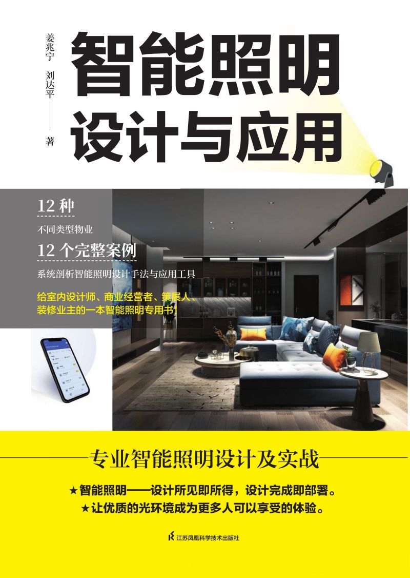 智能照明设计与应用
