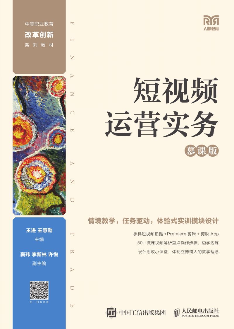 短视频运营实务（慕课版）