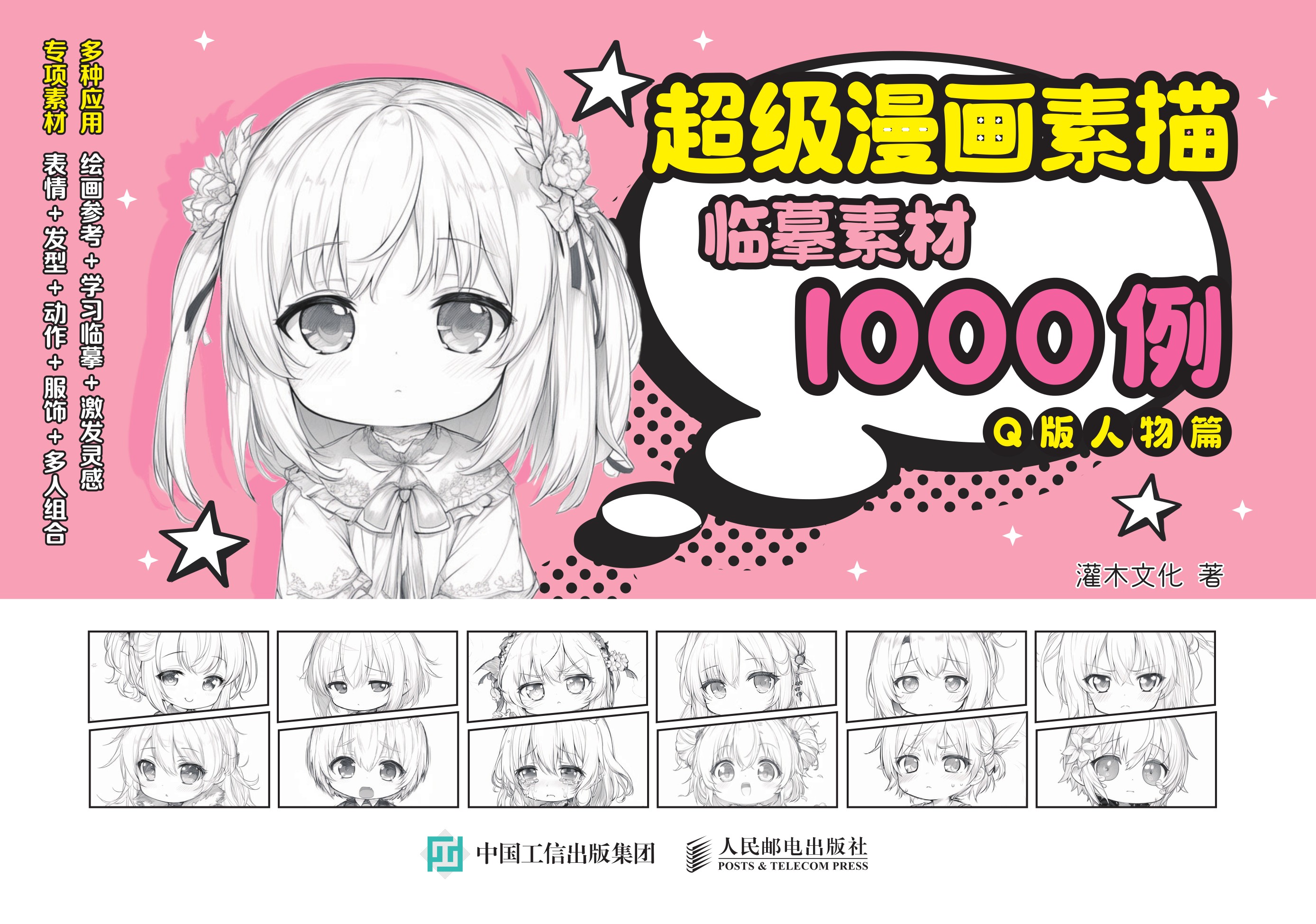 超级漫画素描临摹素材1000例 Q版人物篇