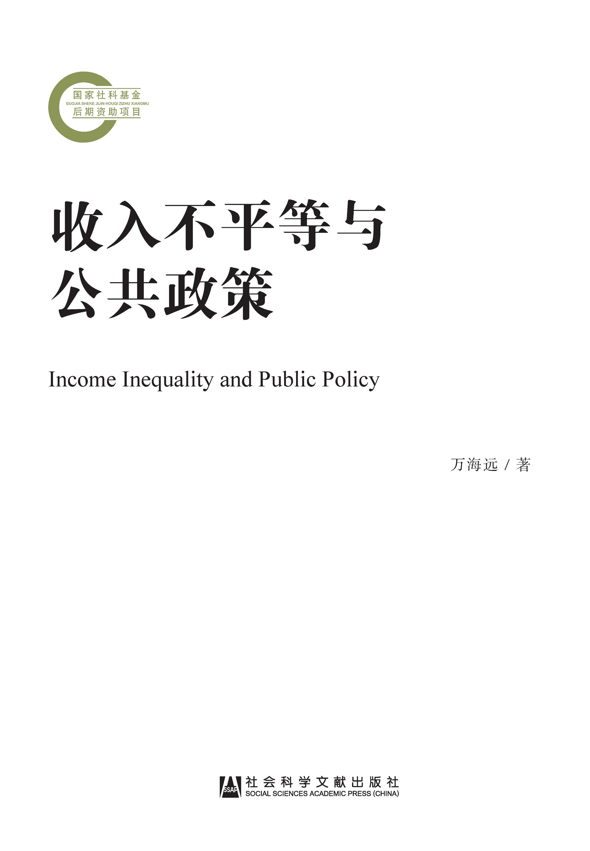 收入不平等与公共政策