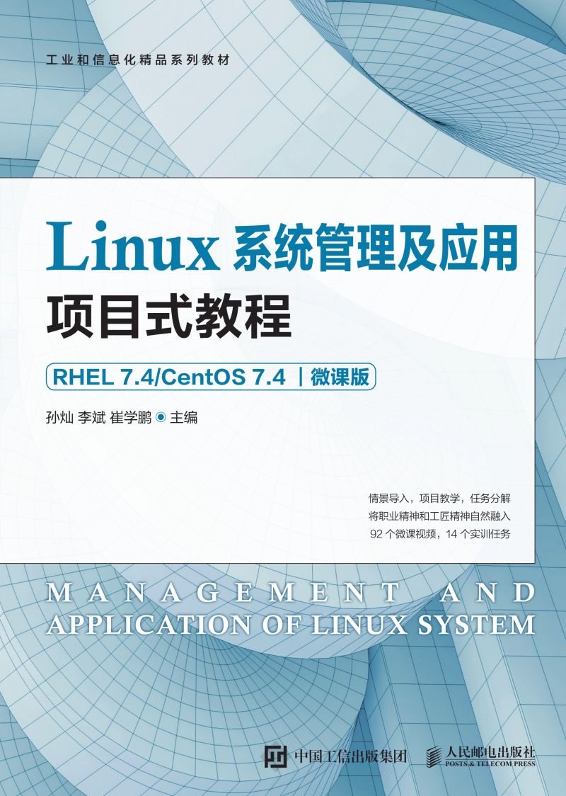 Linux系统管理及应用项目式教程（RHEL 7.4/CentOS 7.4）（微课版）