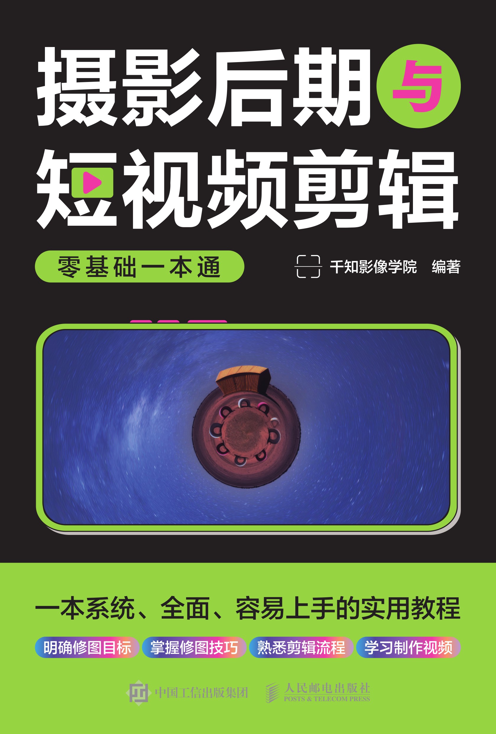 摄影后期与短视频剪辑零基础一本通