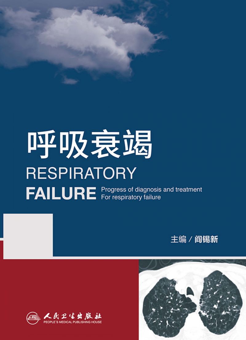 呼吸衰竭