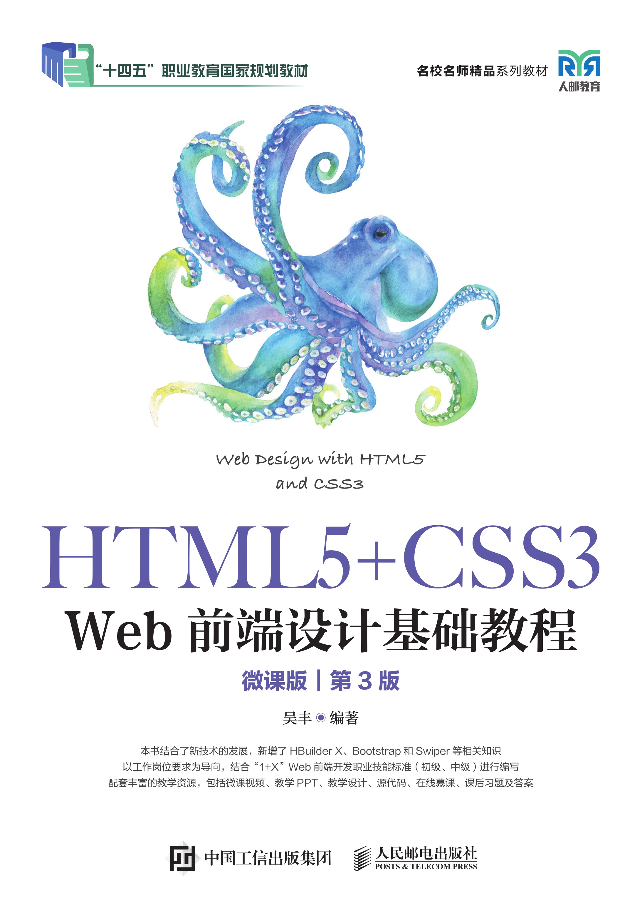 HTML5+CSS3 Web前端设计基础教程（第3版）（微课版）