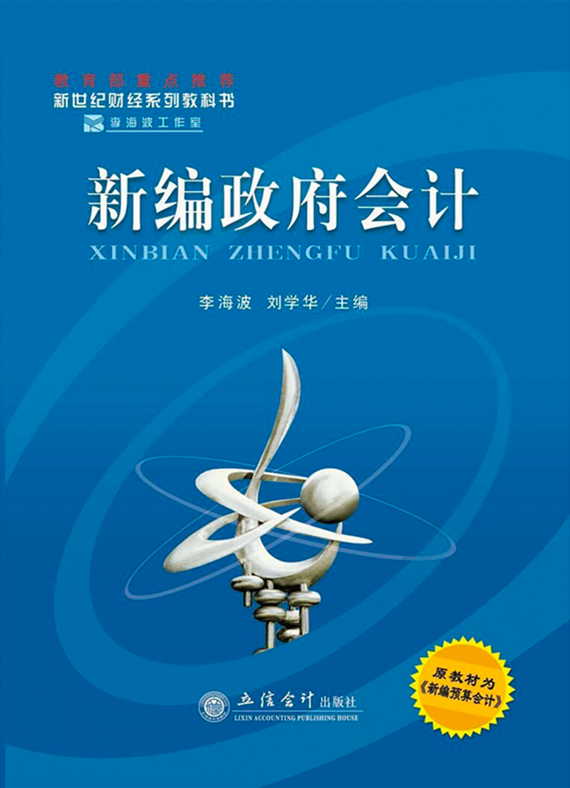 新编政府会计