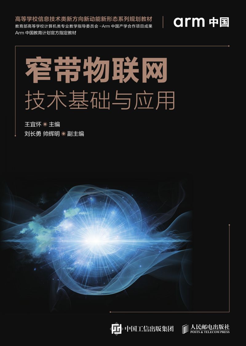 窄带物联网技术基础与应用