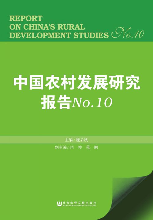 中国农村发展研究报告（No.10）