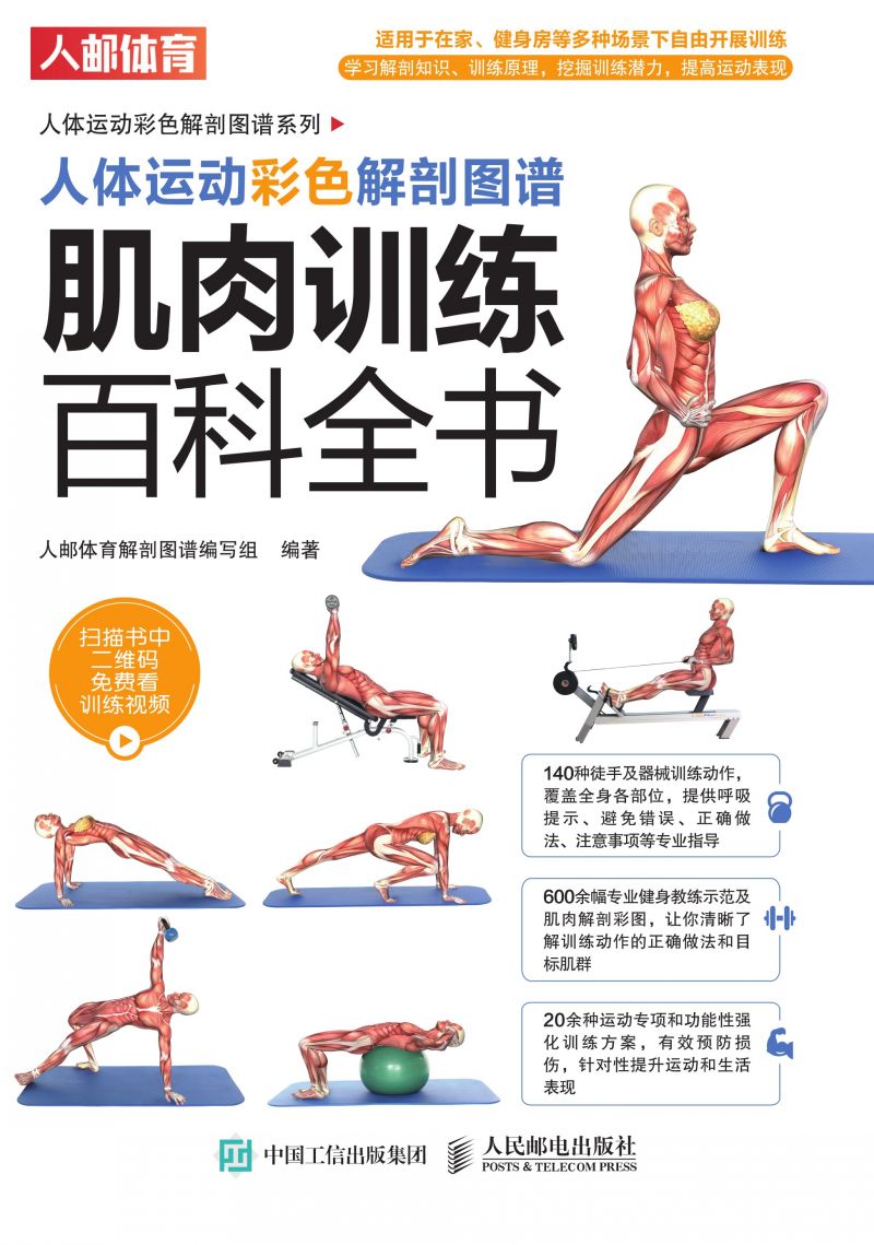 人体运动彩色解剖图谱：肌肉训练百科全书