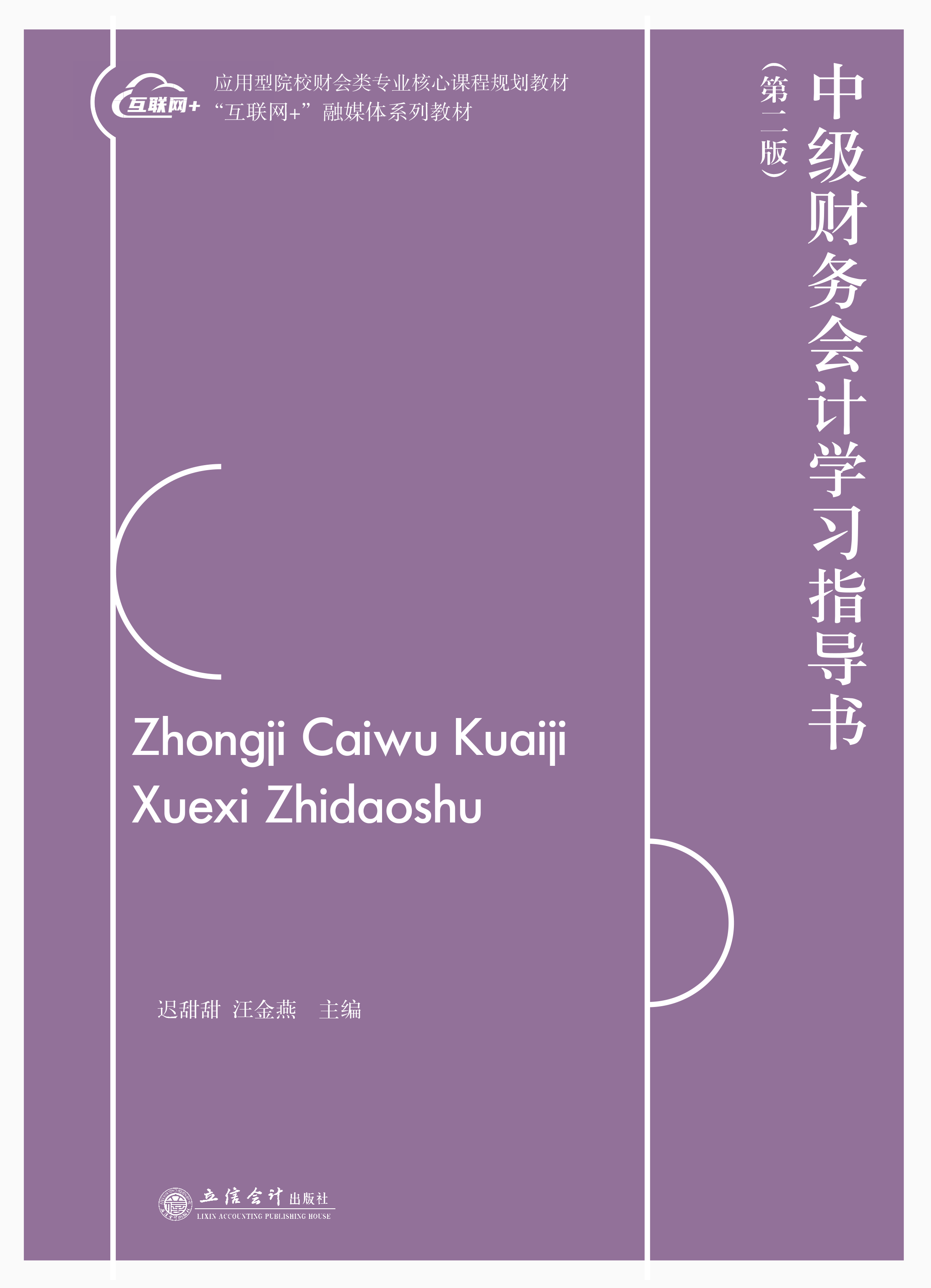 中级财务会计学习指导书（第二版）