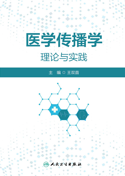 医学传播学理论与实践