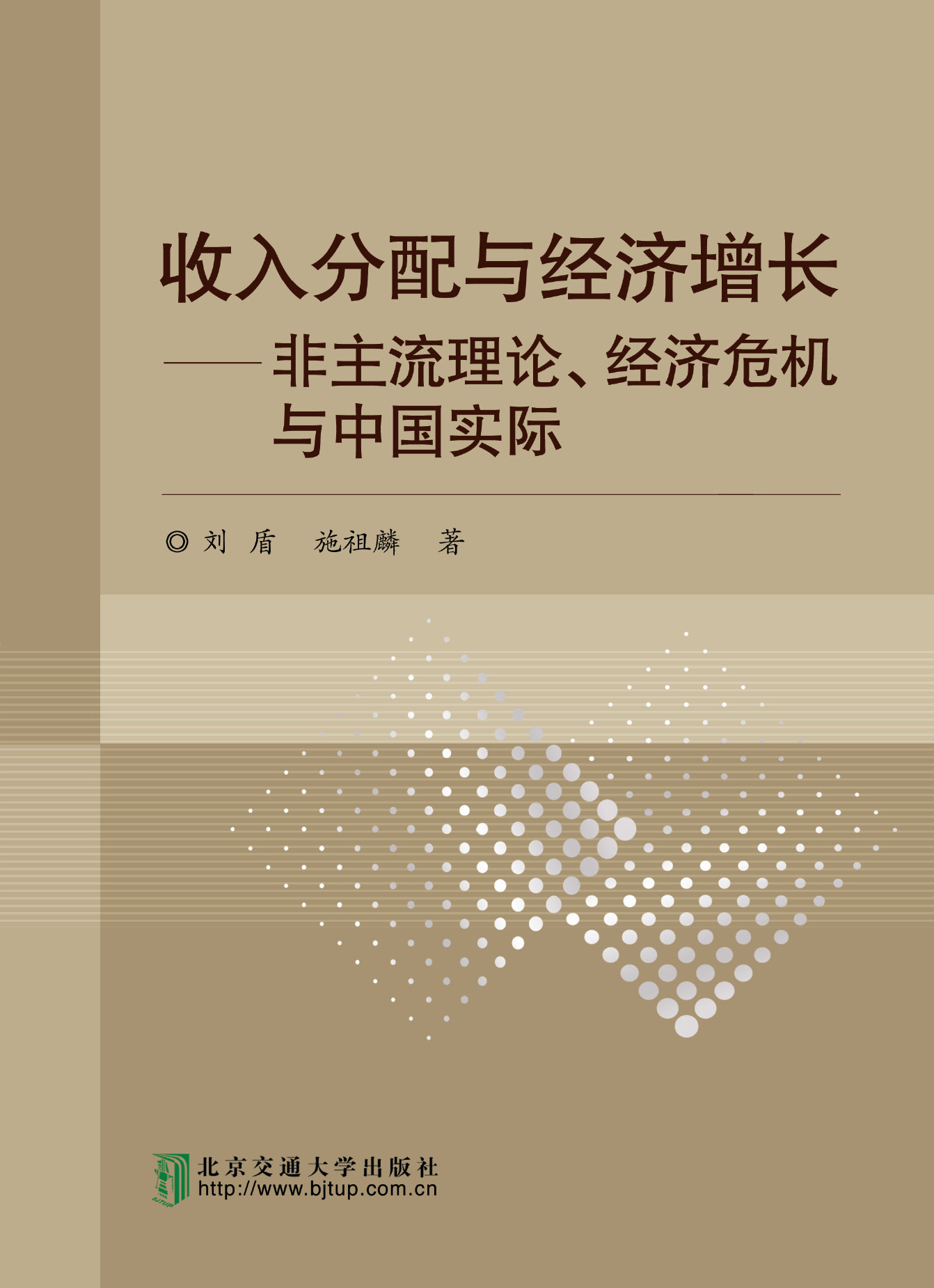 收入分配与经济增长：非主流理论、经济危机与中国实际