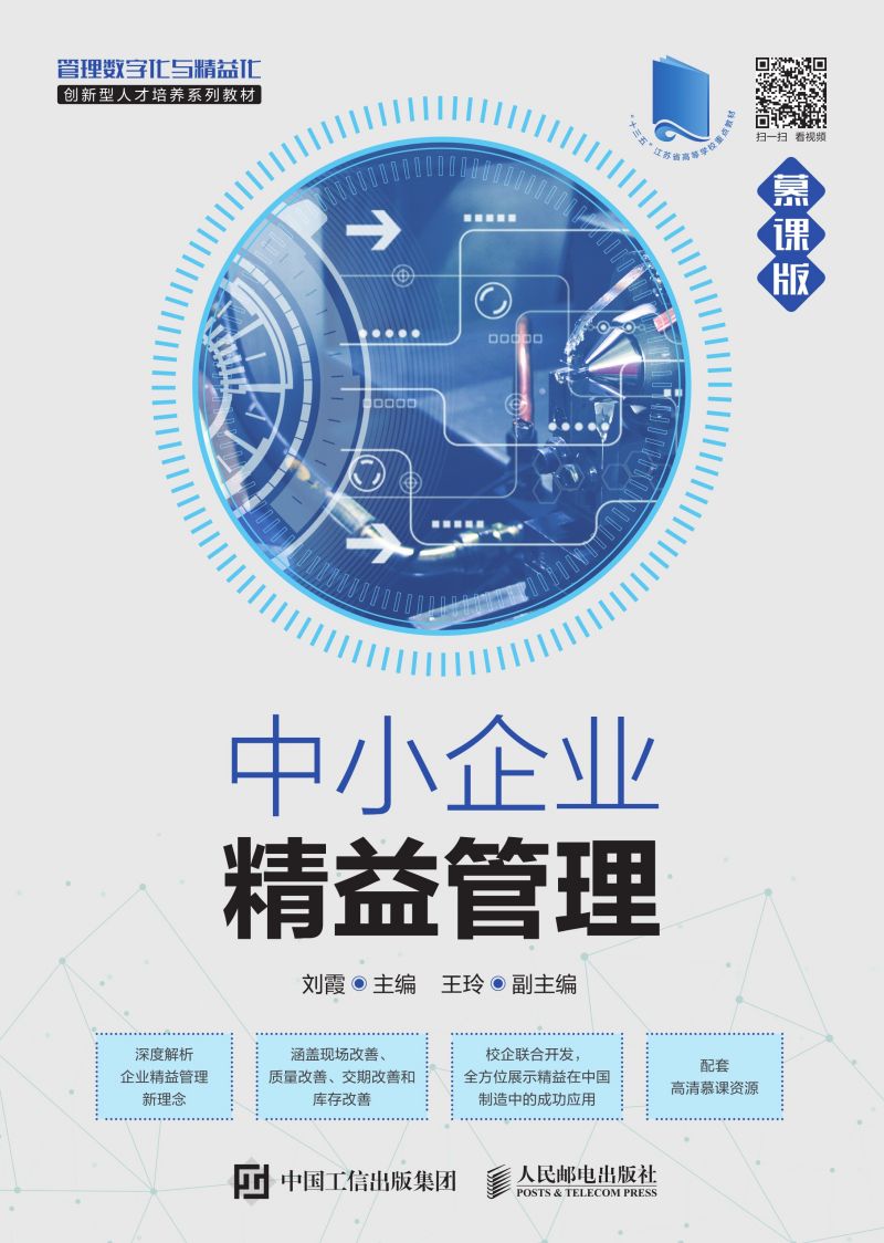 中小企业精益管理（慕课版）