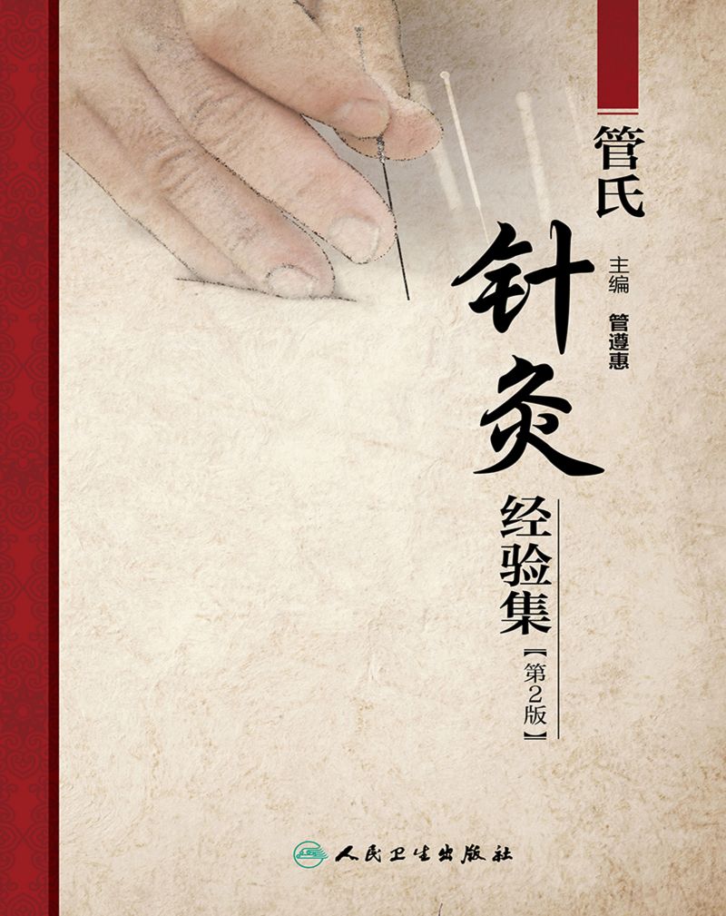 管氏针灸经验集（第2版）